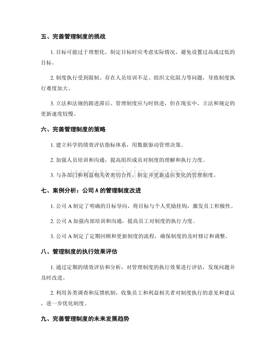 完善管理制度的目标导向与执行效果.docx_第2页