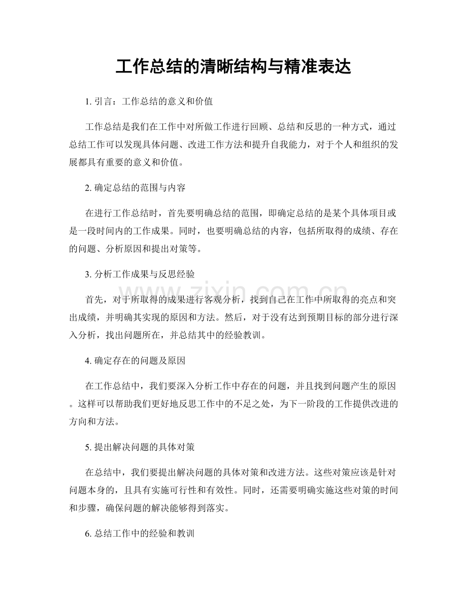 工作总结的清晰结构与精准表达.docx_第1页