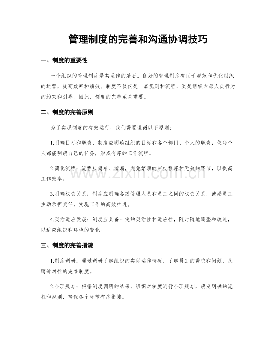 管理制度的完善和沟通协调技巧.docx_第1页