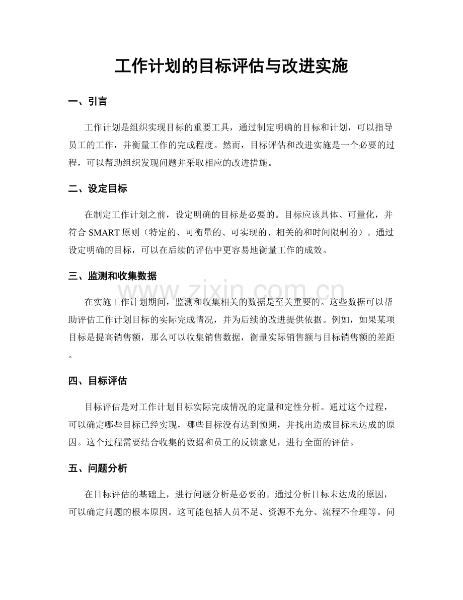 工作计划的目标评估与改进实施.docx_第1页