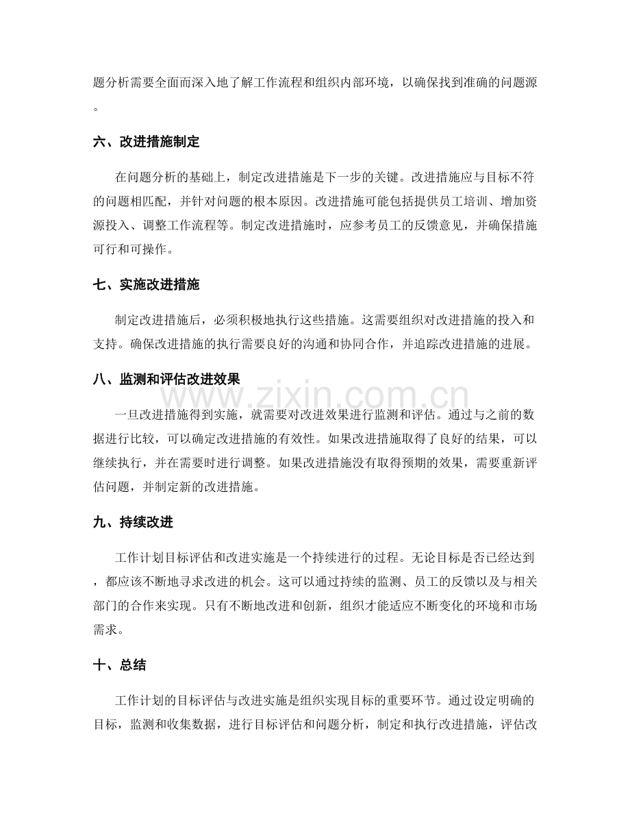 工作计划的目标评估与改进实施.docx_第2页