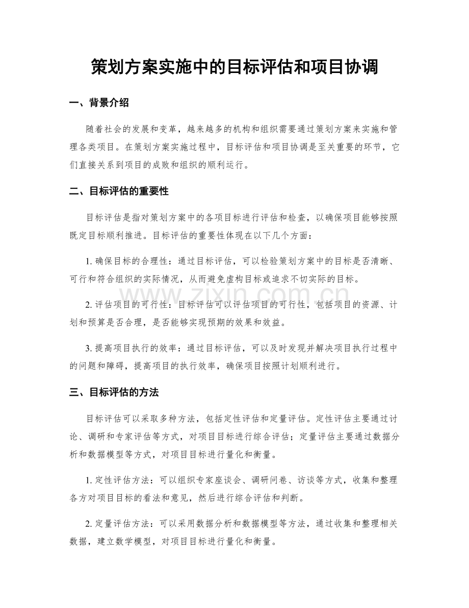 策划方案实施中的目标评估和项目协调.docx_第1页