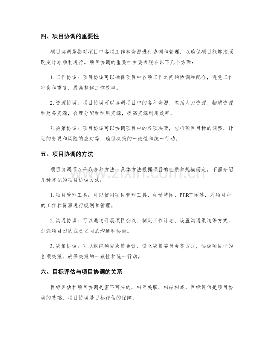 策划方案实施中的目标评估和项目协调.docx_第2页