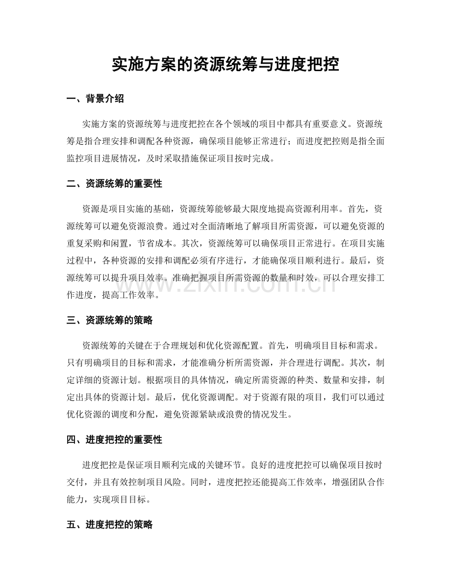 实施方案的资源统筹与进度把控.docx_第1页