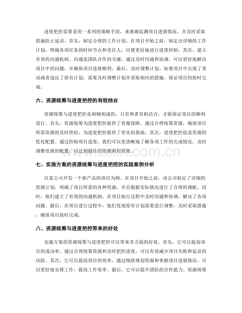 实施方案的资源统筹与进度把控.docx_第2页