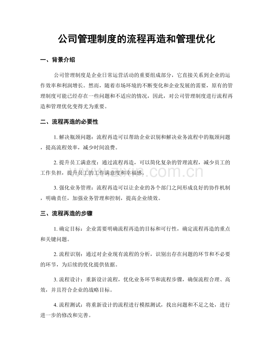 公司管理制度的流程再造和管理优化.docx_第1页