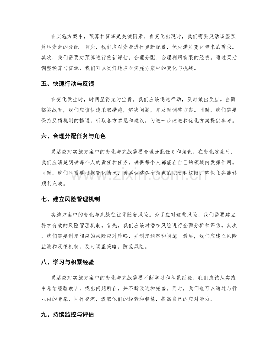 灵活应对实施方案中的变化与挑战.docx_第2页