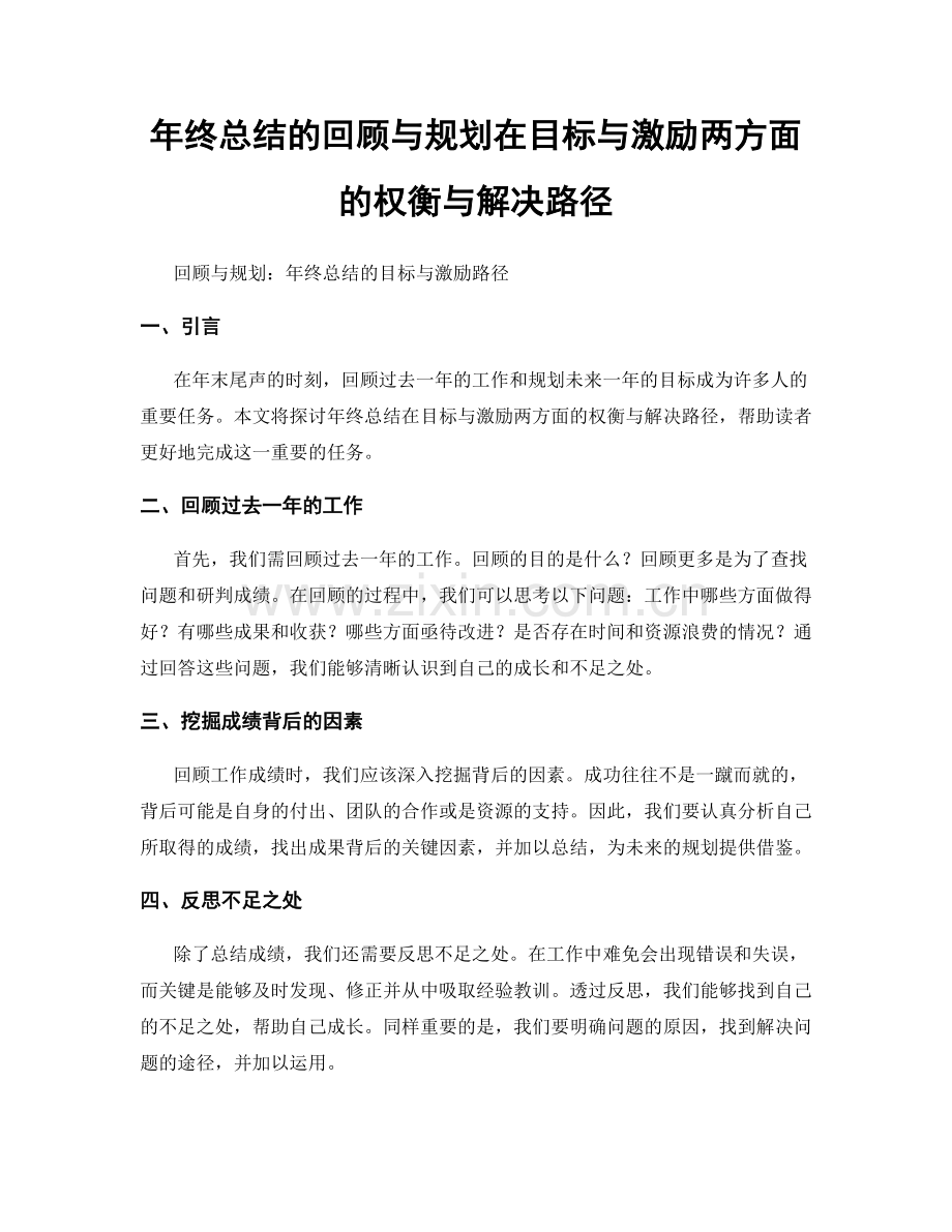 年终总结的回顾与规划在目标与激励两方面的权衡与解决路径.docx_第1页