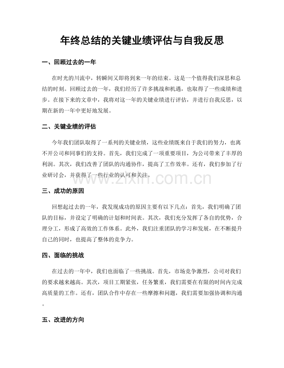 年终总结的关键业绩评估与自我反思.docx_第1页