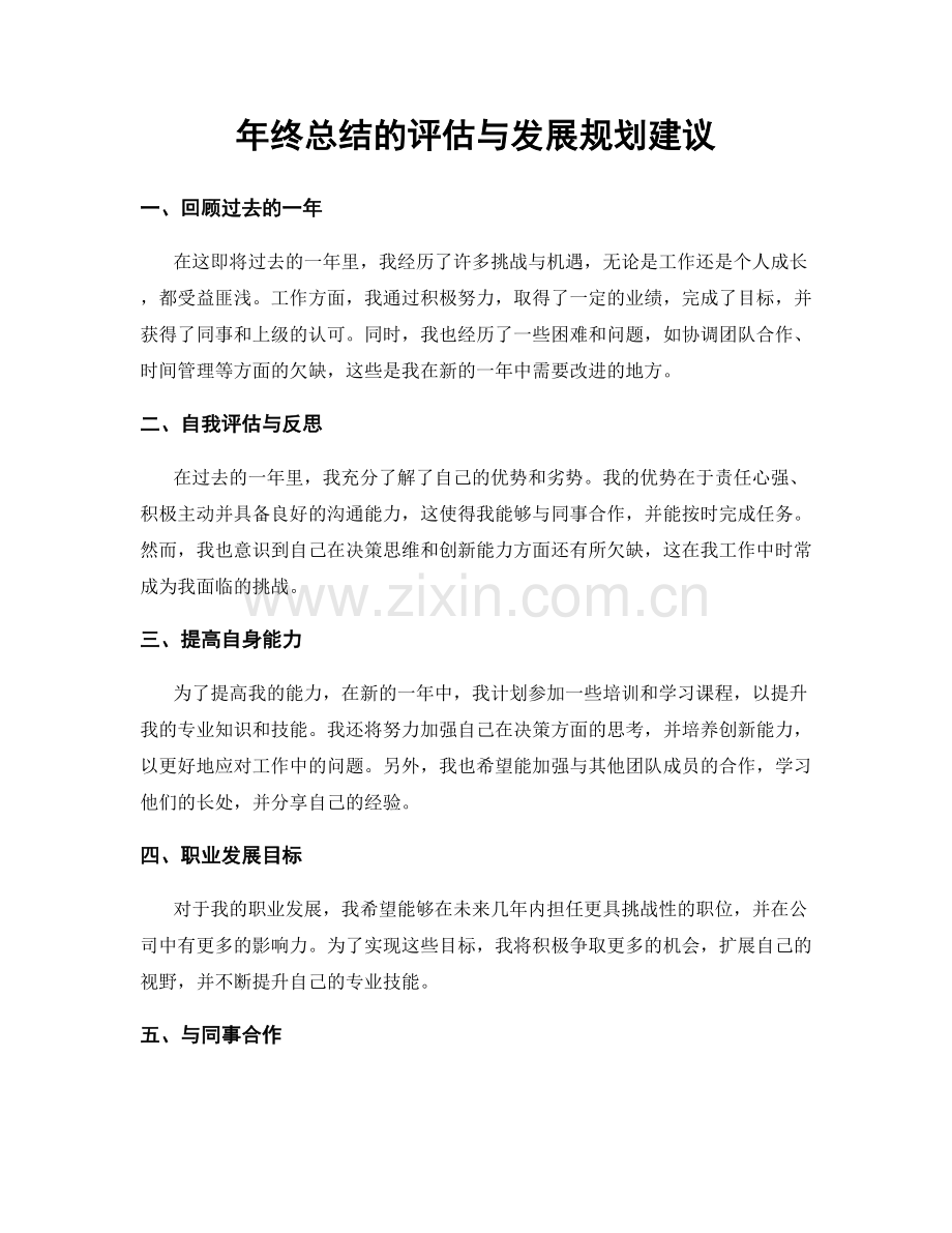 年终总结的评估与发展规划建议.docx_第1页