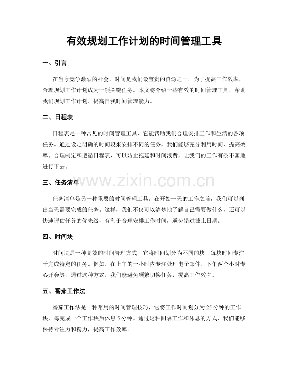 有效规划工作计划的时间管理工具.docx_第1页