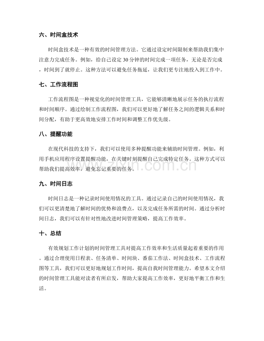 有效规划工作计划的时间管理工具.docx_第2页