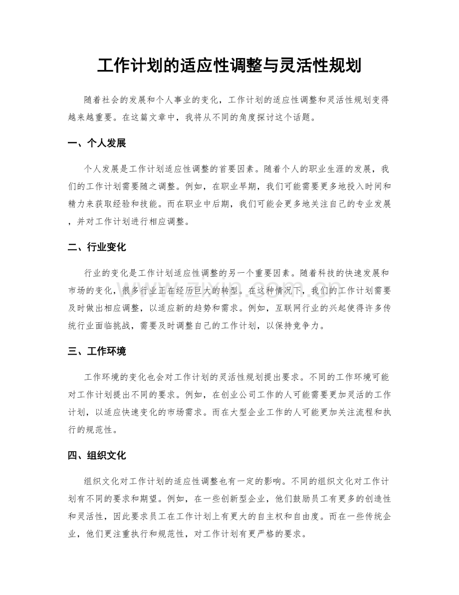 工作计划的适应性调整与灵活性规划.docx_第1页