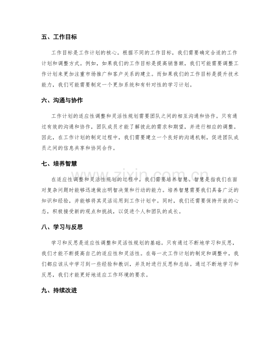 工作计划的适应性调整与灵活性规划.docx_第2页