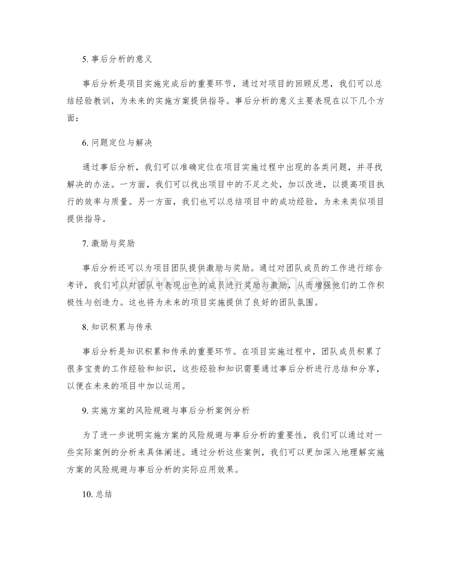 实施方案的风险规避与事后分析.docx_第2页