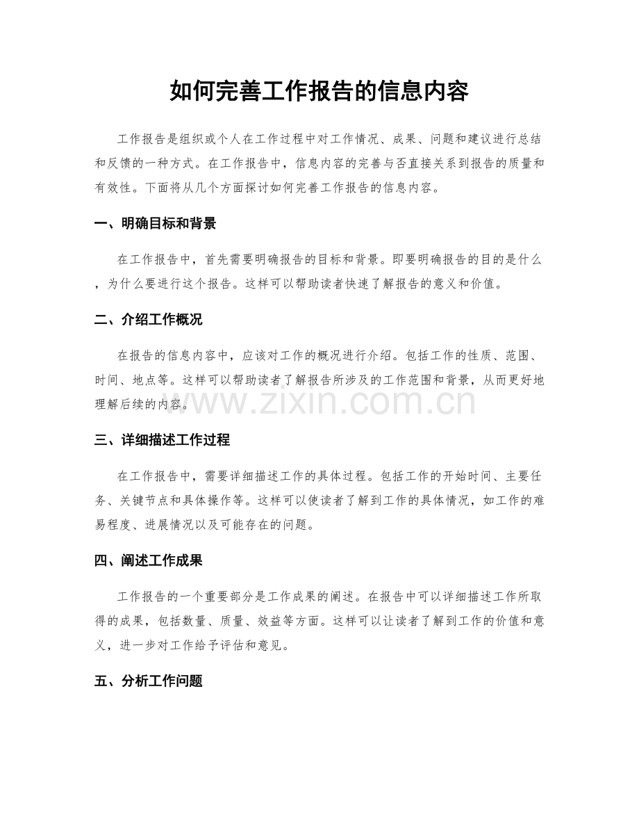 如何完善工作报告的信息内容.docx_第1页