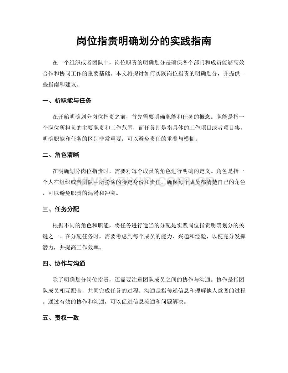 岗位职责明确划分的实践指南.docx_第1页