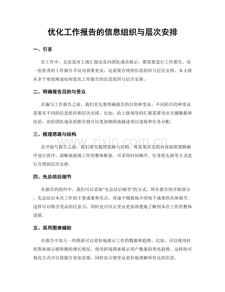 优化工作报告的信息组织与层次安排.docx_第1页