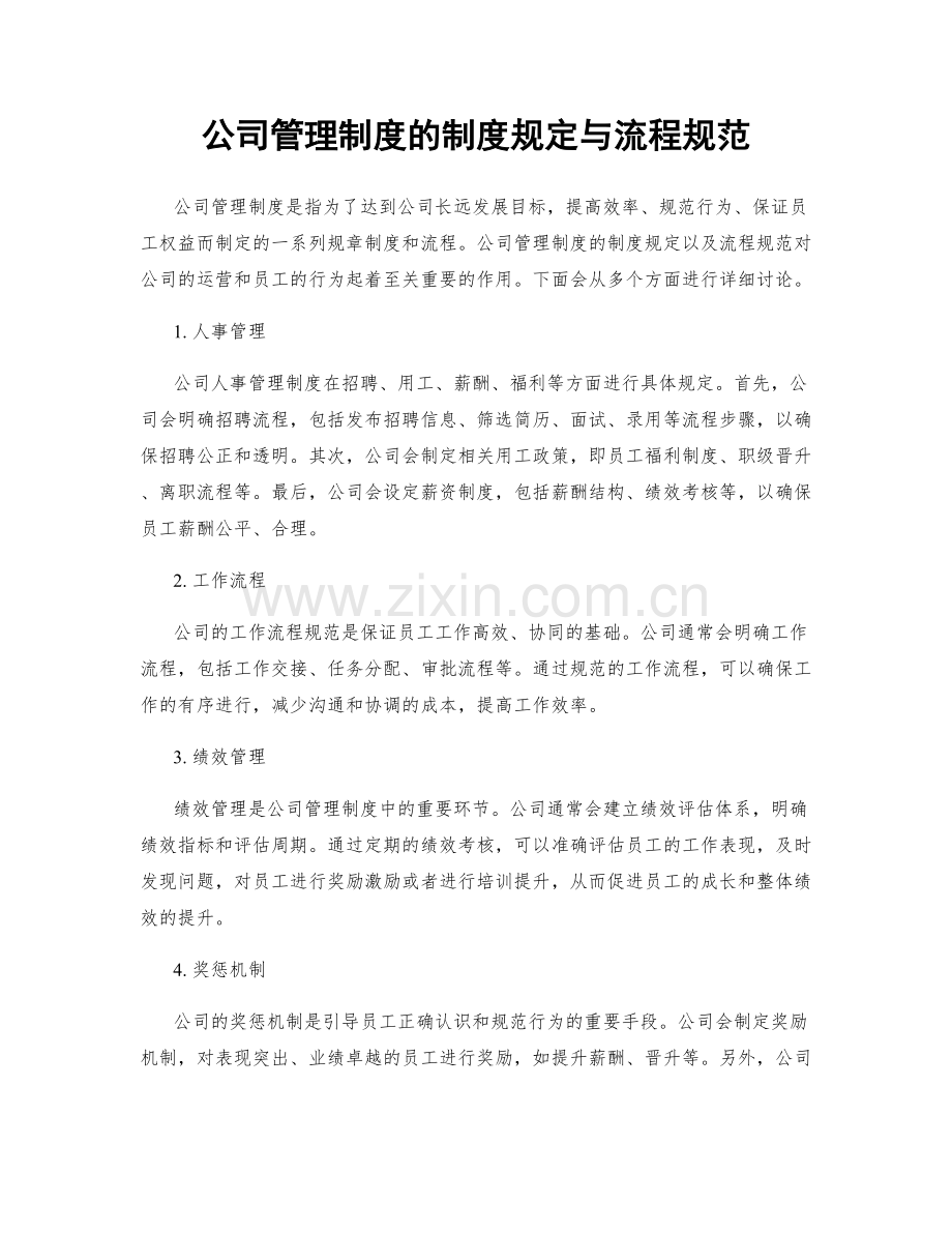 公司管理制度的制度规定与流程规范.docx_第1页