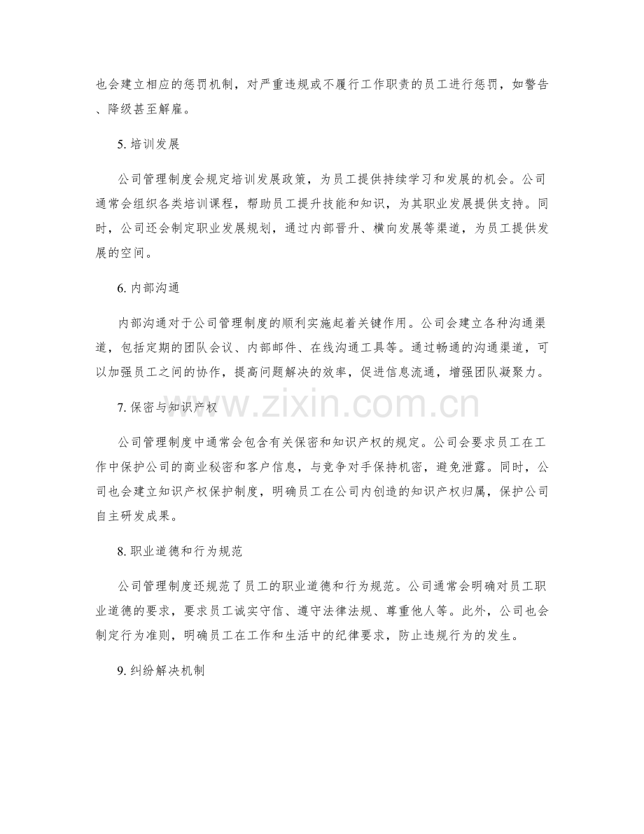 公司管理制度的制度规定与流程规范.docx_第2页