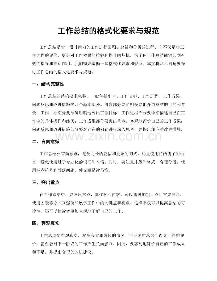 工作总结的格式化要求与规范.docx_第1页