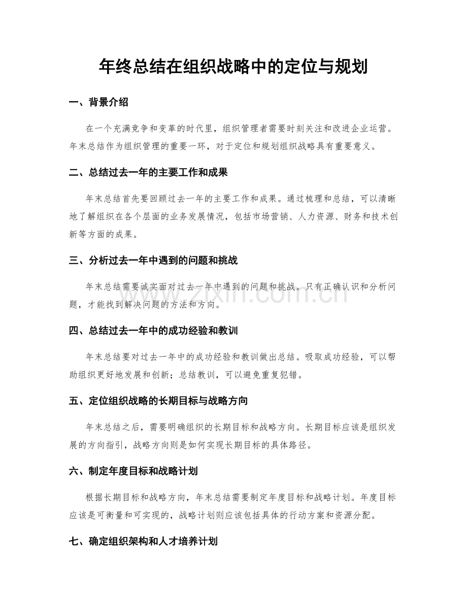 年终总结在组织战略中的定位与规划.docx_第1页