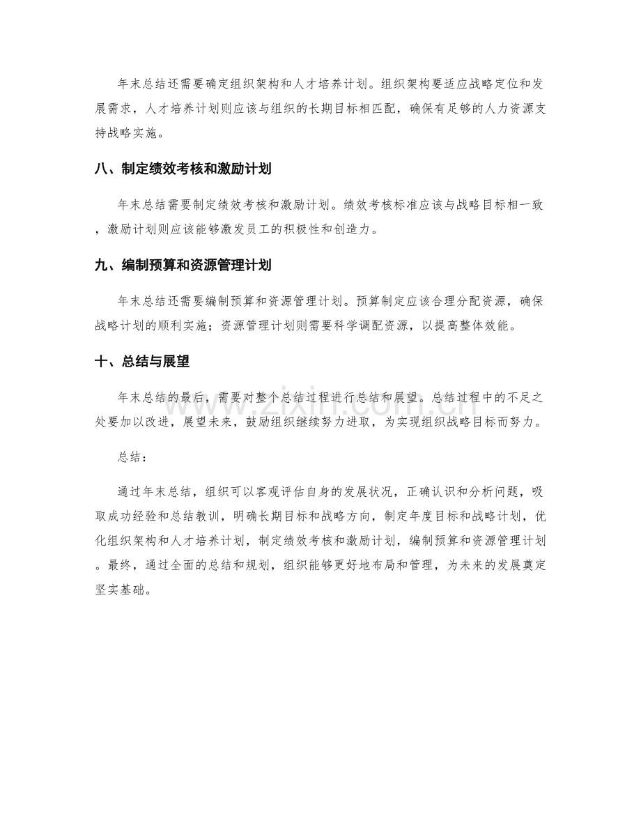 年终总结在组织战略中的定位与规划.docx_第2页