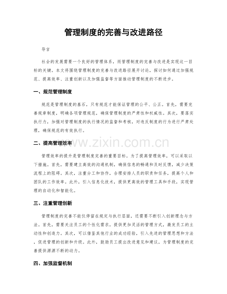 管理制度的完善与改进路径.docx_第1页