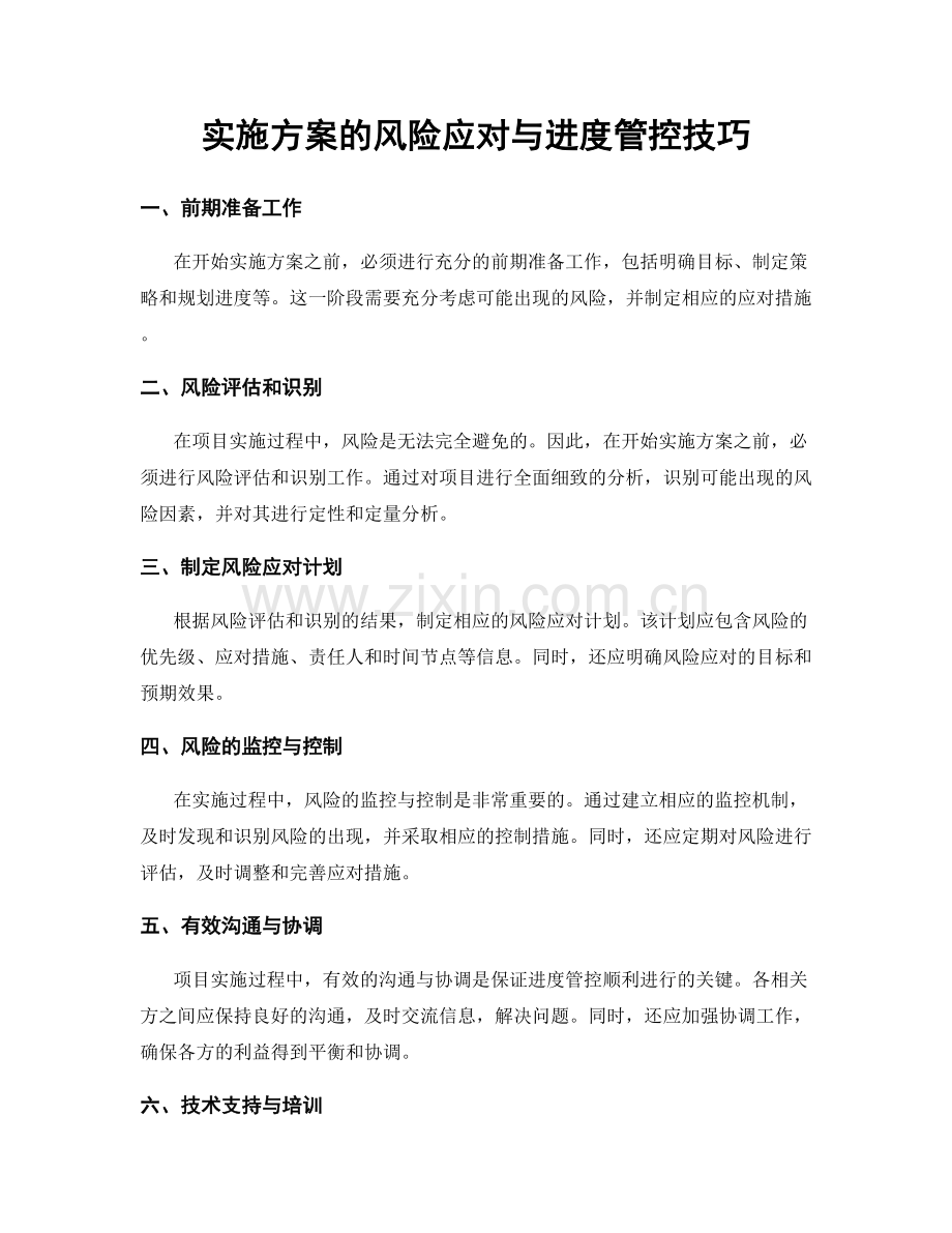 实施方案的风险应对与进度管控技巧.docx_第1页