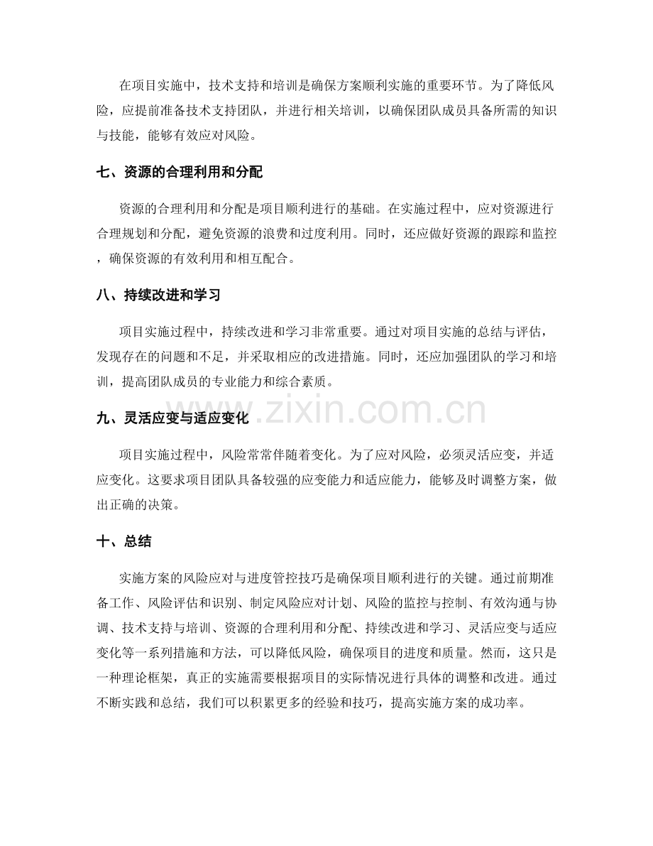 实施方案的风险应对与进度管控技巧.docx_第2页