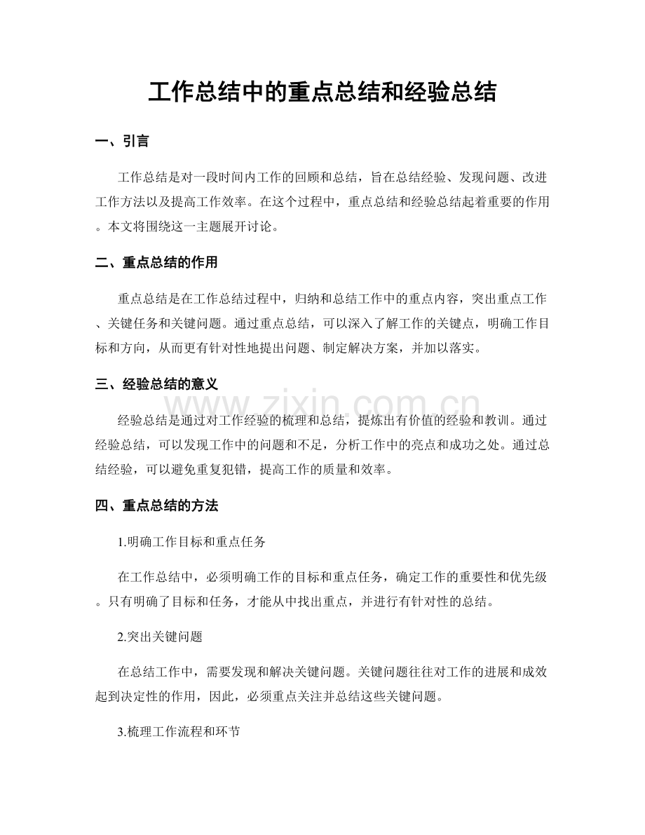 工作总结中的重点总结和经验总结.docx_第1页