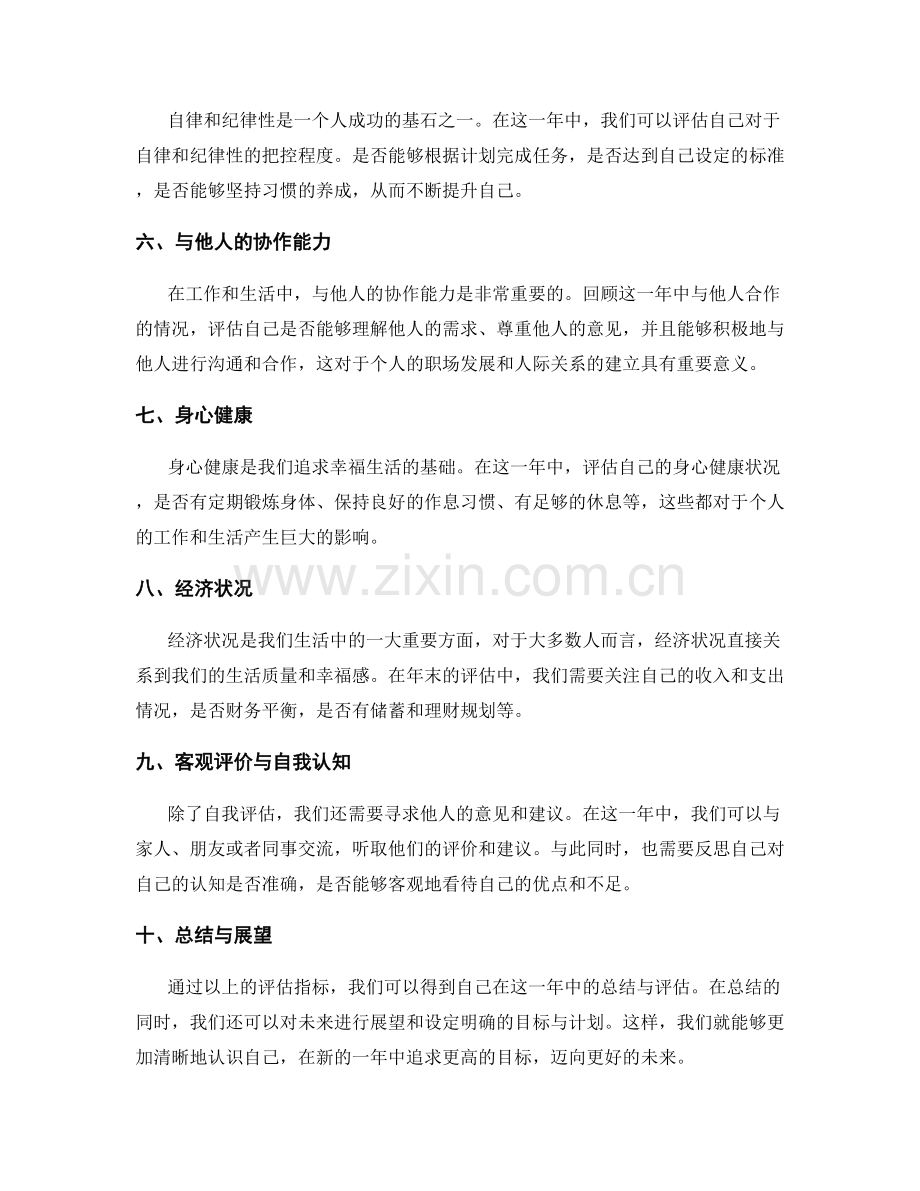 年终总结的个人评估指标.docx_第2页