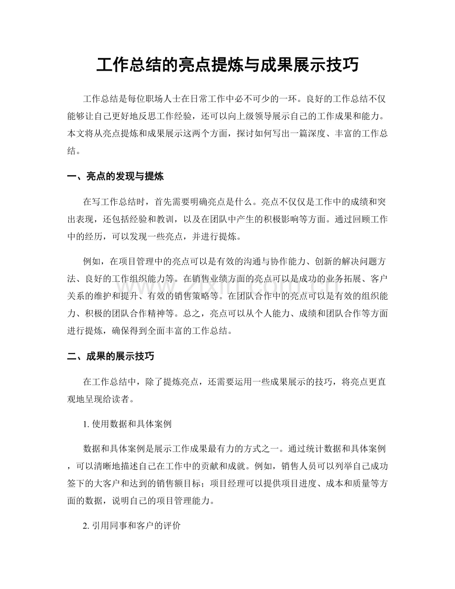 工作总结的亮点提炼与成果展示技巧.docx_第1页