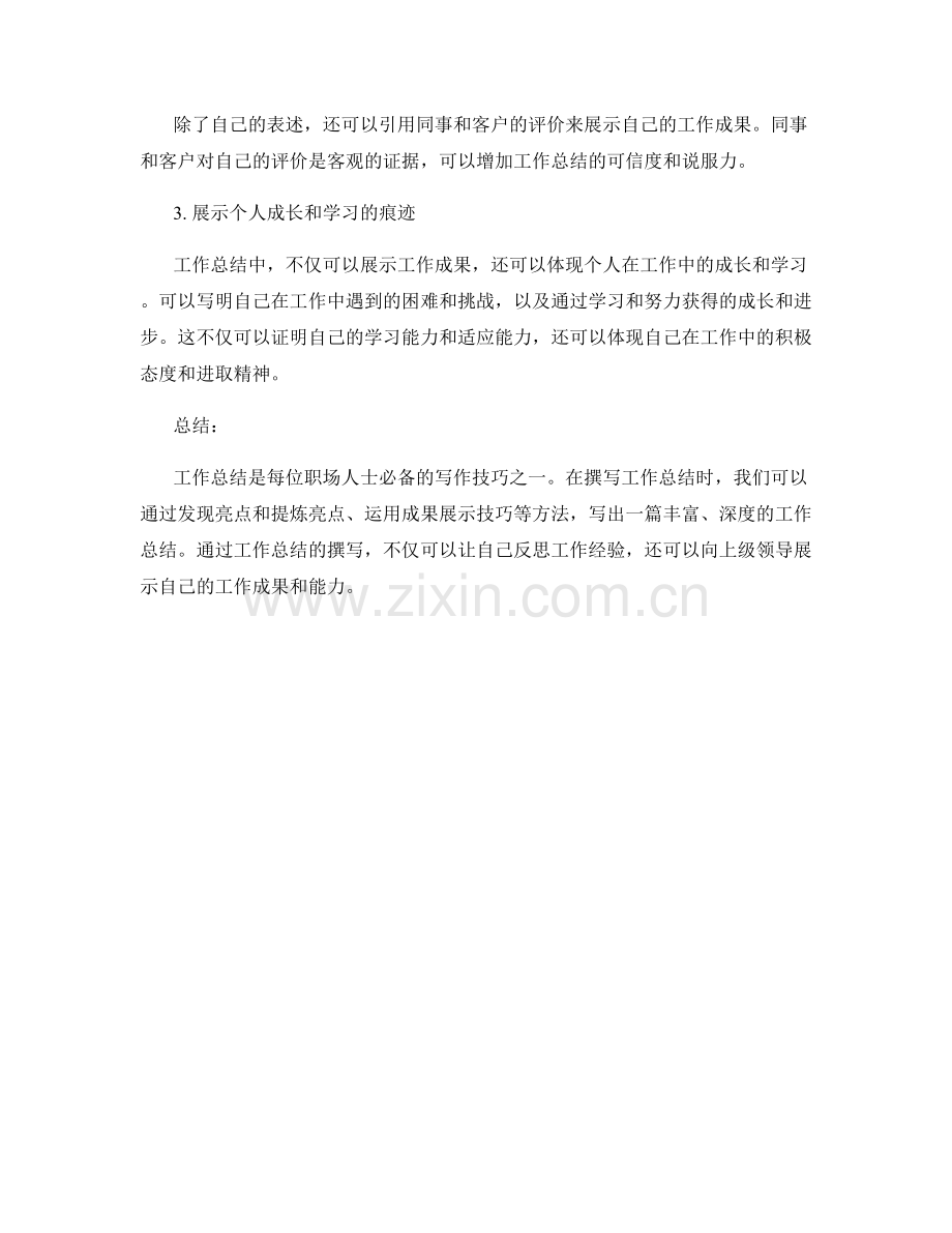 工作总结的亮点提炼与成果展示技巧.docx_第2页