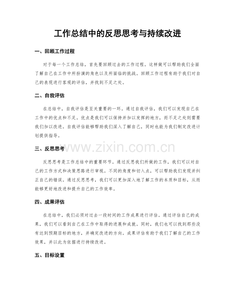 工作总结中的反思思考与持续改进.docx_第1页