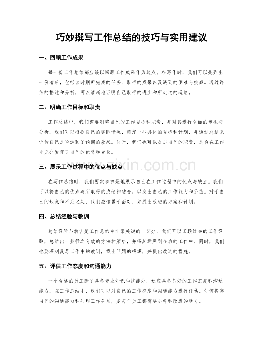 巧妙撰写工作总结的技巧与实用建议.docx_第1页