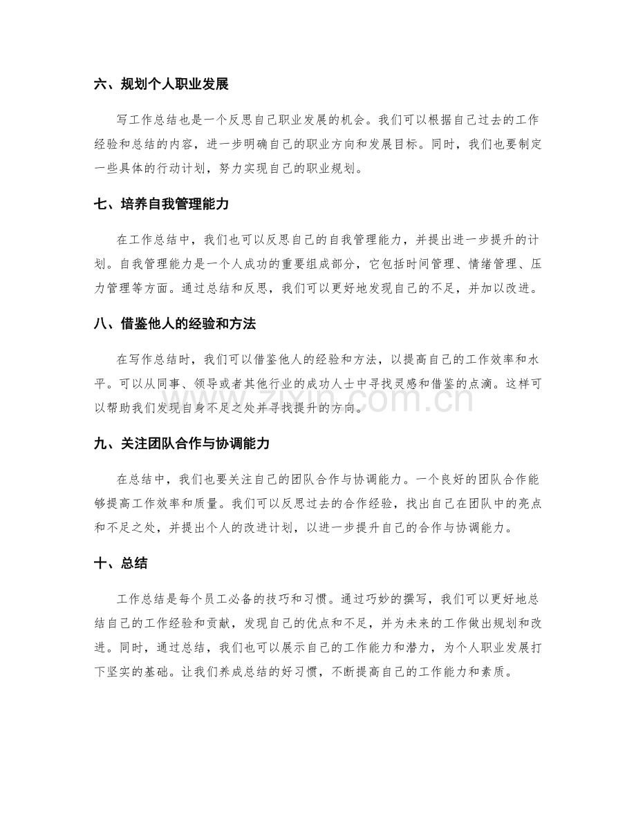 巧妙撰写工作总结的技巧与实用建议.docx_第2页