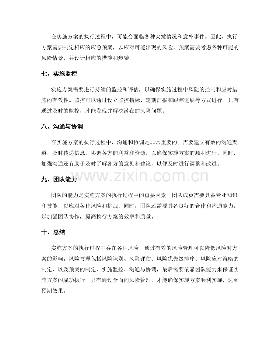 实施方案的执行过程中的风险管理.docx_第2页