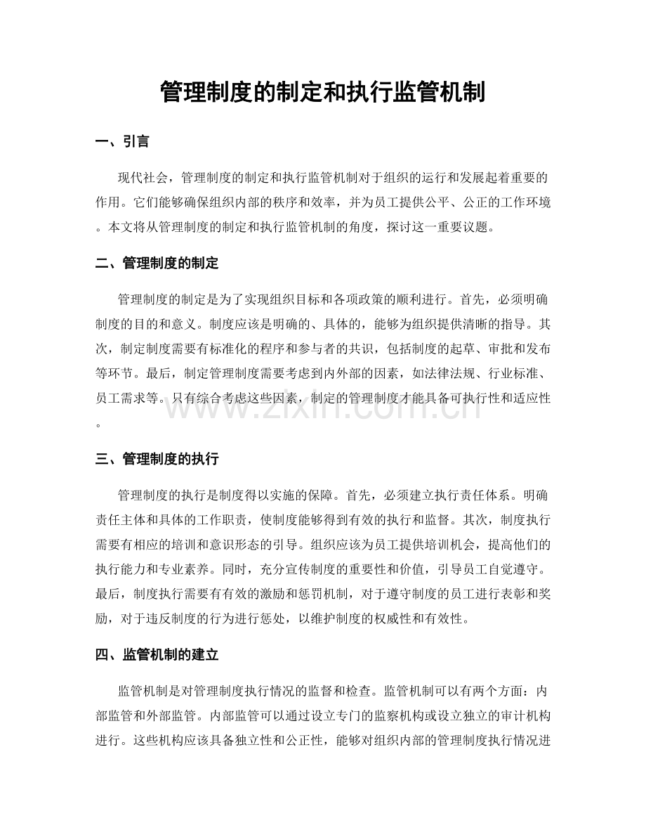 管理制度的制定和执行监管机制.docx_第1页