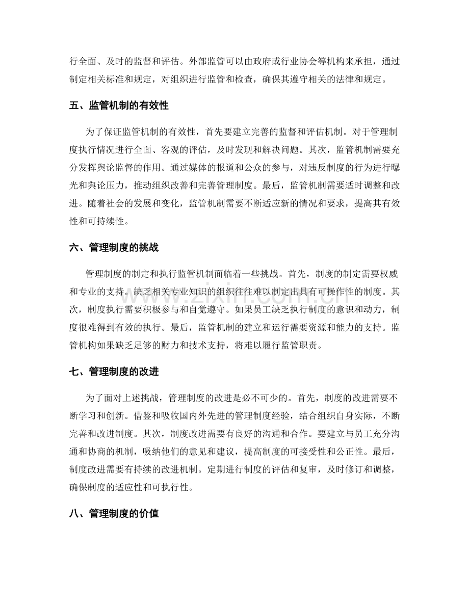 管理制度的制定和执行监管机制.docx_第2页