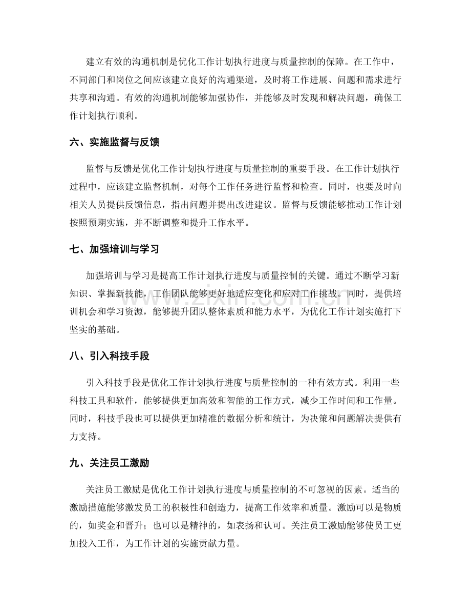 优化工作计划的执行进度与质量控制.docx_第2页