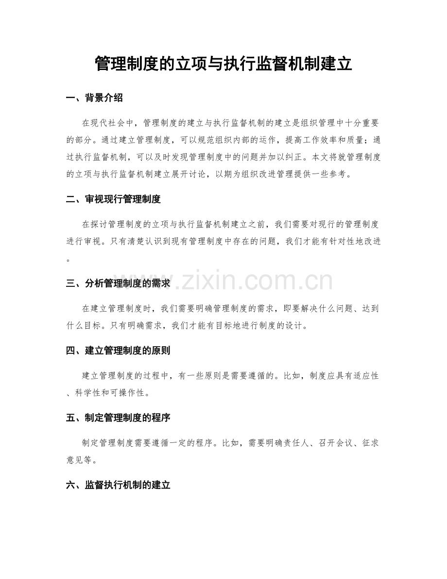 管理制度的立项与执行监督机制建立.docx_第1页