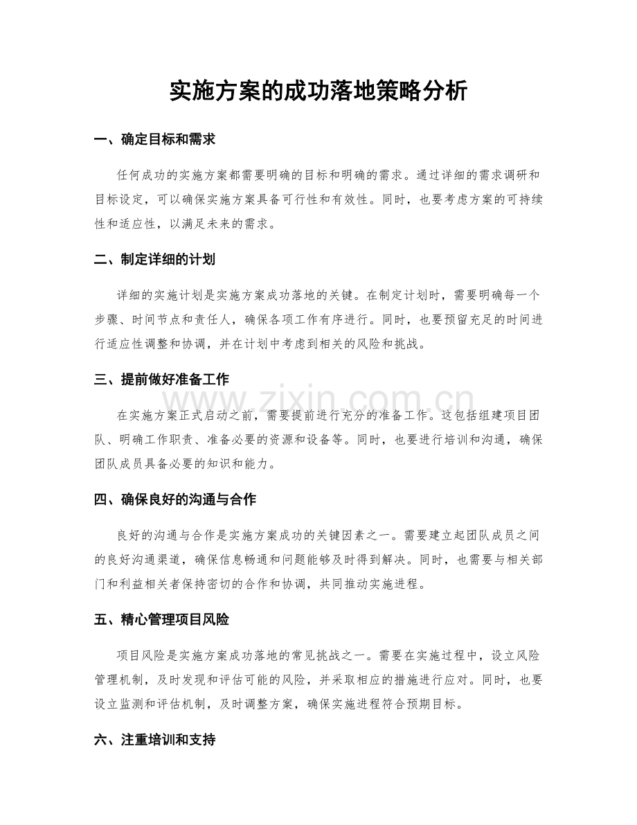 实施方案的成功落地策略分析.docx_第1页