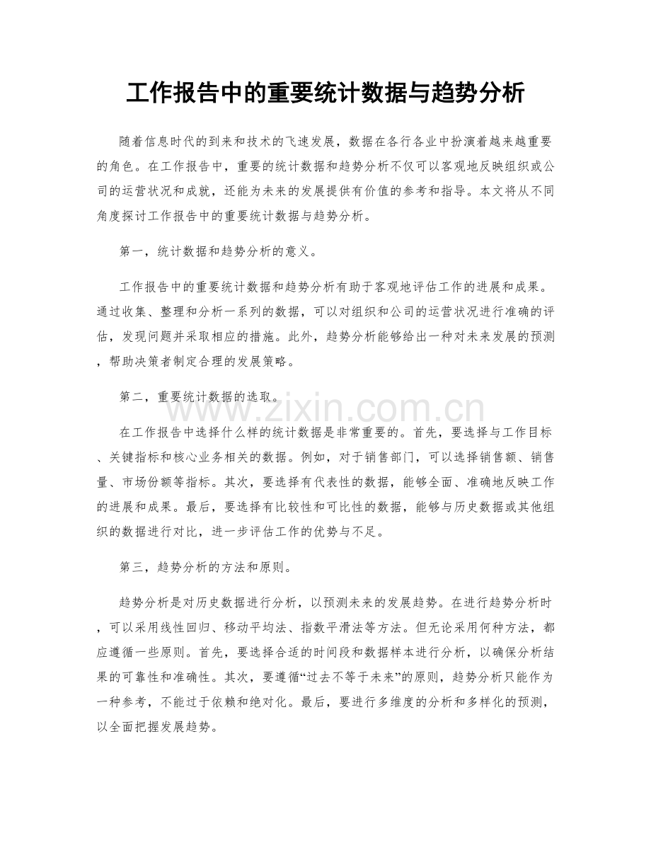 工作报告中的重要统计数据与趋势分析.docx_第1页