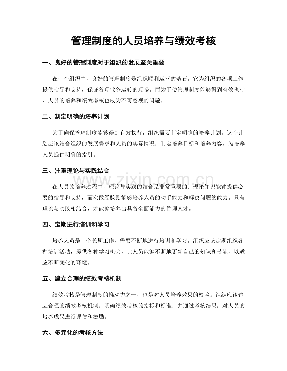 管理制度的人员培养与绩效考核.docx_第1页