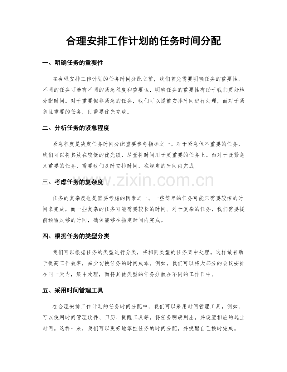 合理安排工作计划的任务时间分配.docx_第1页