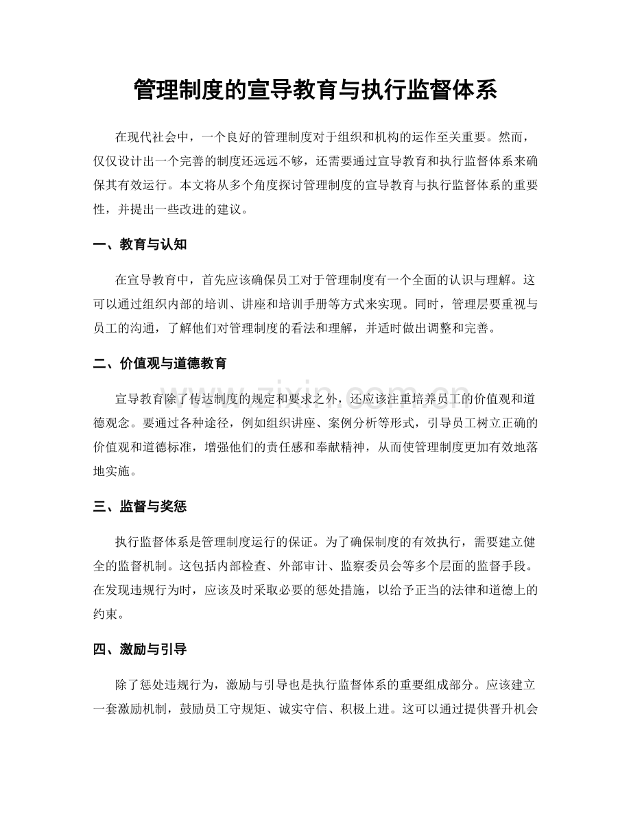 管理制度的宣导教育与执行监督体系.docx_第1页