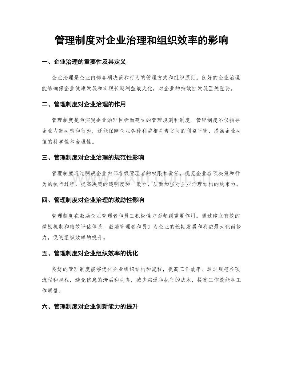 管理制度对企业治理和组织效率的影响.docx_第1页