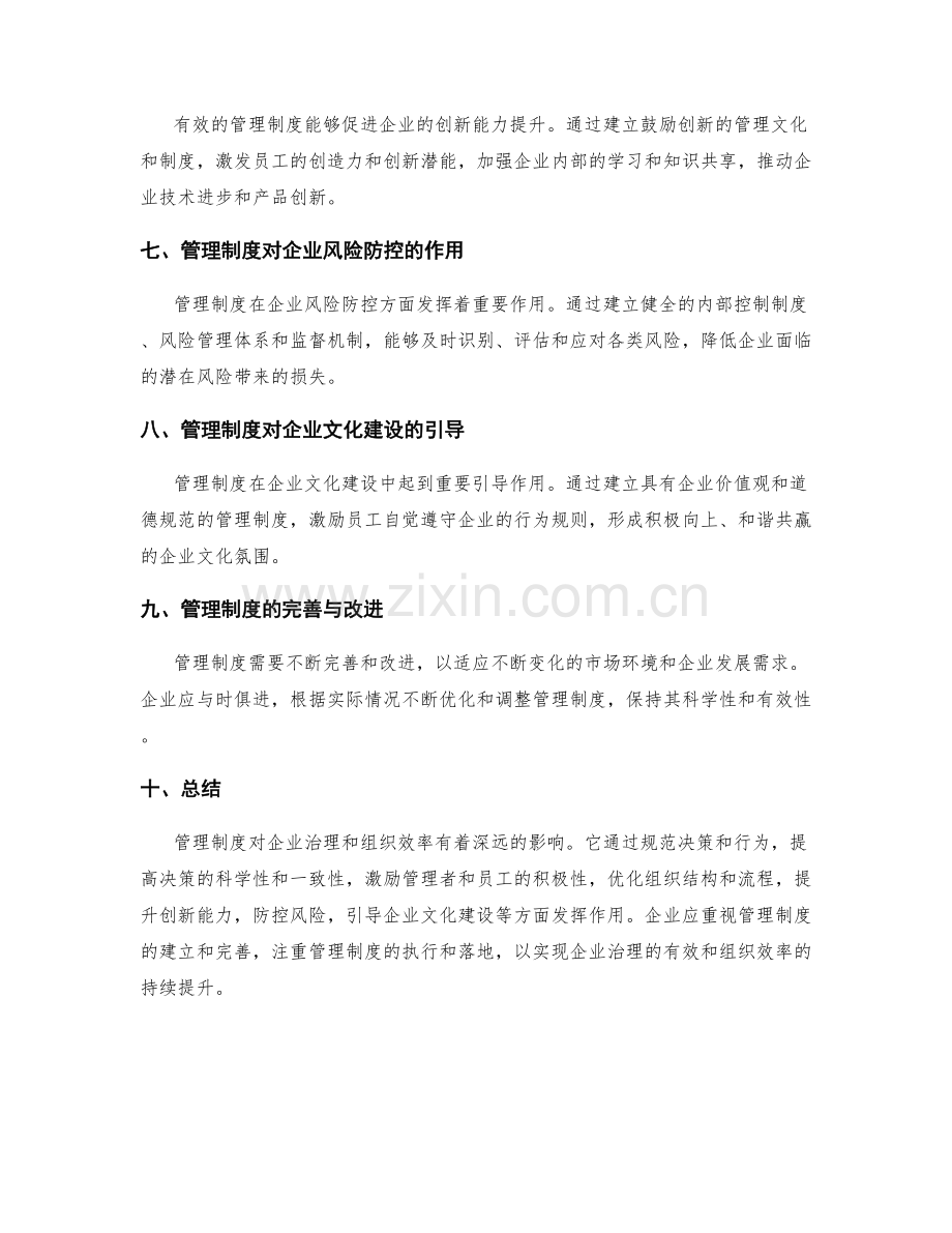 管理制度对企业治理和组织效率的影响.docx_第2页