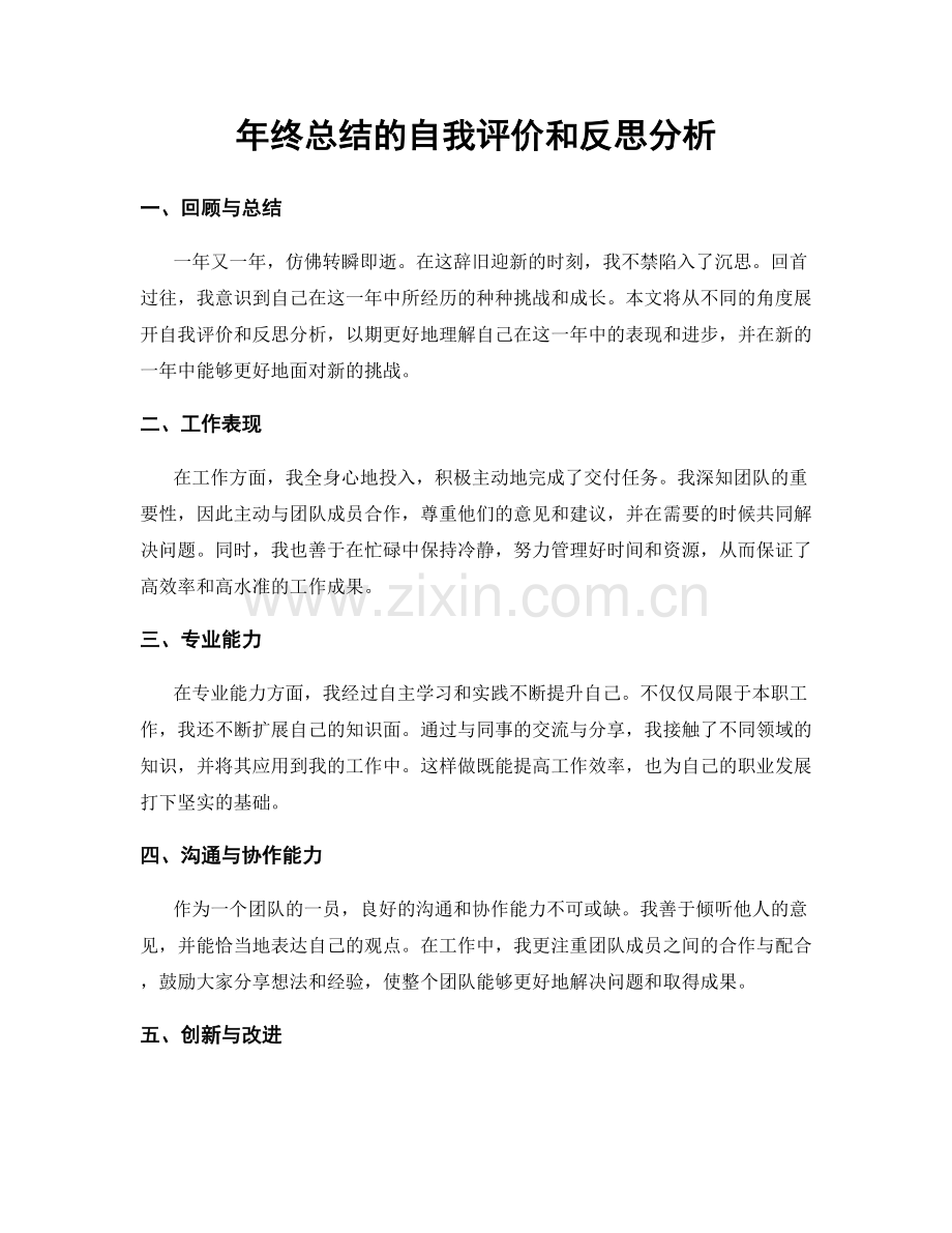 年终总结的自我评价和反思分析.docx_第1页